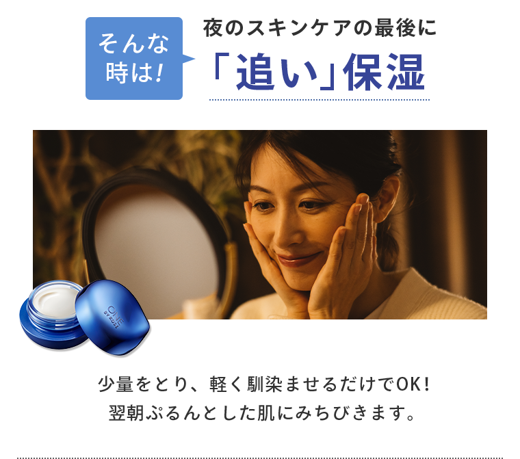 「追い」保湿