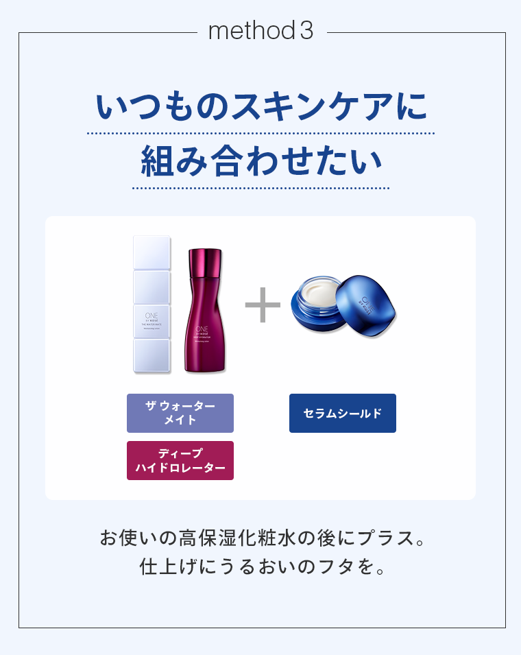 method3 いつものスキンケアに組み合わせたい