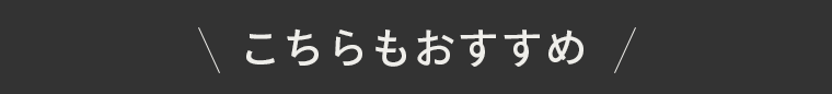 こちらもおすすめ