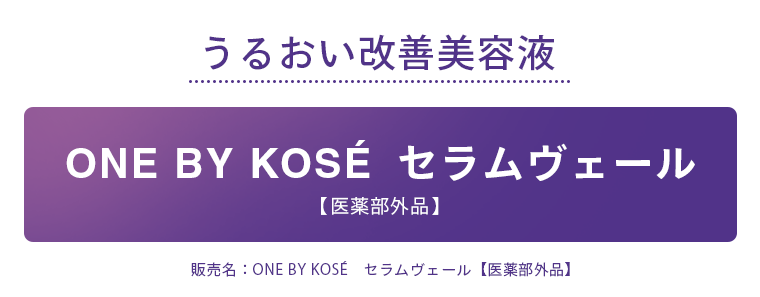ONE BY KOSE セラムヴェール