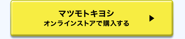 マツモトキヨシオンラインストアで購入する