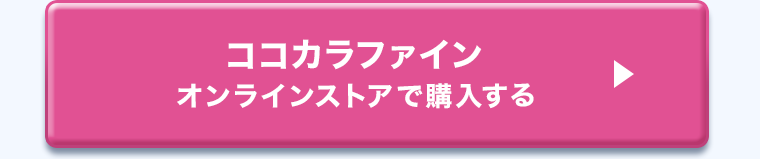 ココカラファインオンラインストアで購入する