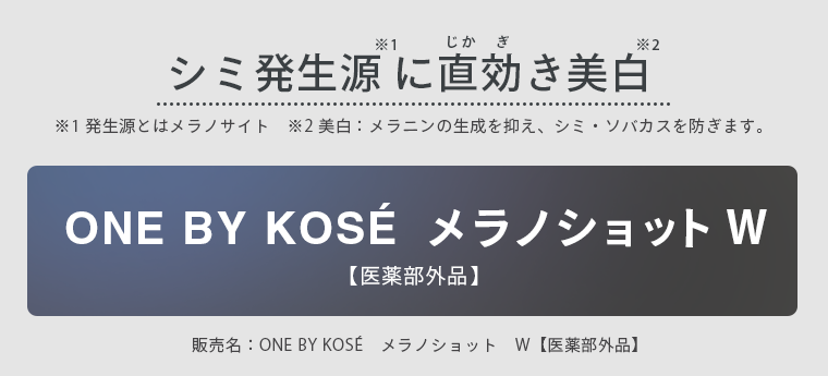 ONE BY KOSE メラノショット W