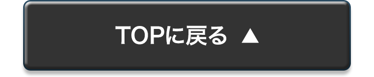 TOPに戻る
