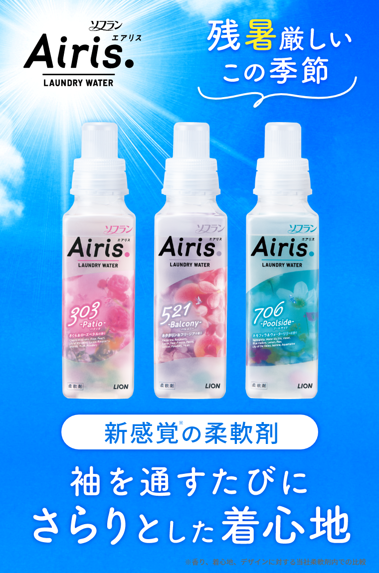 残暑厳しいこの季節 新感覚の柔軟剤 袖を通すたびにさらりとした着心地 ※香り、着心地、デザインに対する当社柔軟剤内での比較
