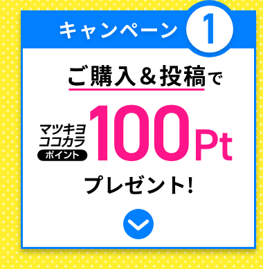 キャンペーン1 ご購入&投稿でマツキヨココカラポイント100ptプレゼント！