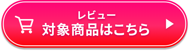 レビュー対象商品のご購入はこちら