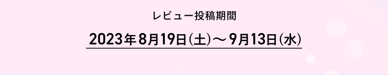 レビュー対象商品購入期間 2023年8月19日(土)～9月13日(水)