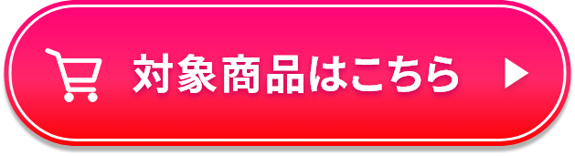 対象商品はこちら