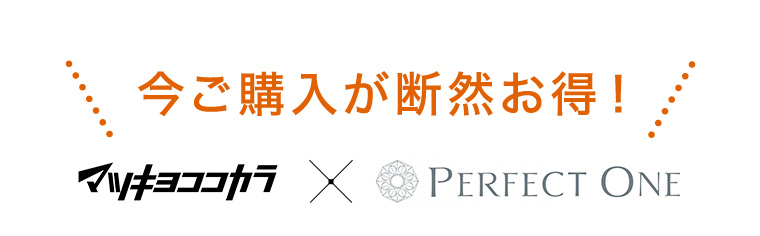 今ご購入が断然お得! マツキヨココカラ × PERFECT ONE
