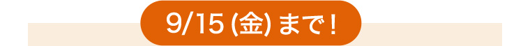 9/15 (金) まで!