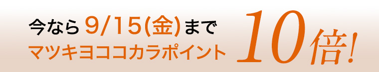 今なら9/15(金)までマツキヨココカラポイント10倍!