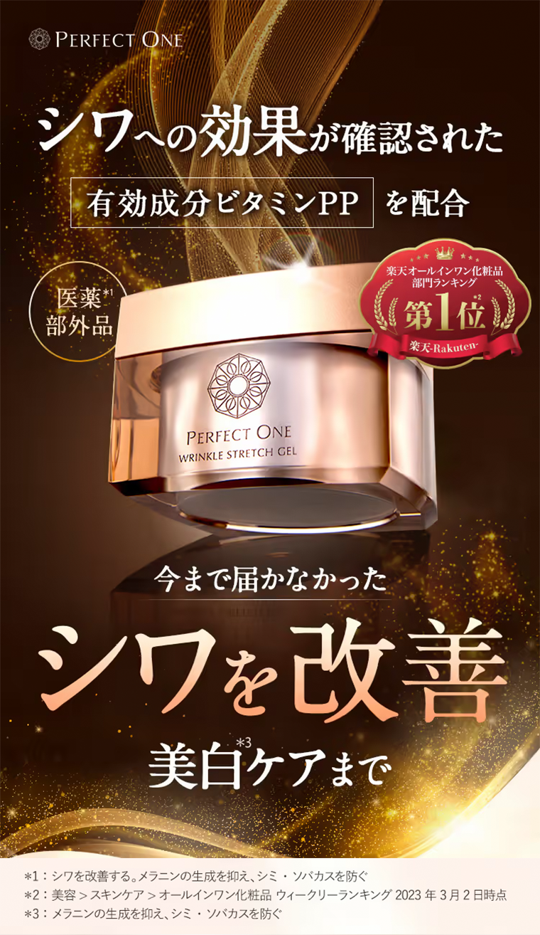 PERFECT ONE WRINKLE STRETCH GEL シワへの効果が確認された有効成分ビタミンPPを配合 楽天オールインワン化粧品部門ランキング(第1位) 今まで届かなかったシワを改善 美白ケアまで