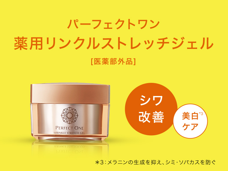 パーフェクトワン 薬用リンクルストレッチジェル