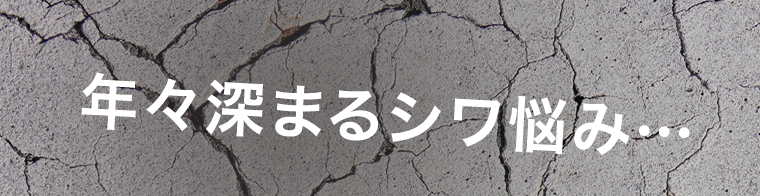 年々深まるシワ悩み…
