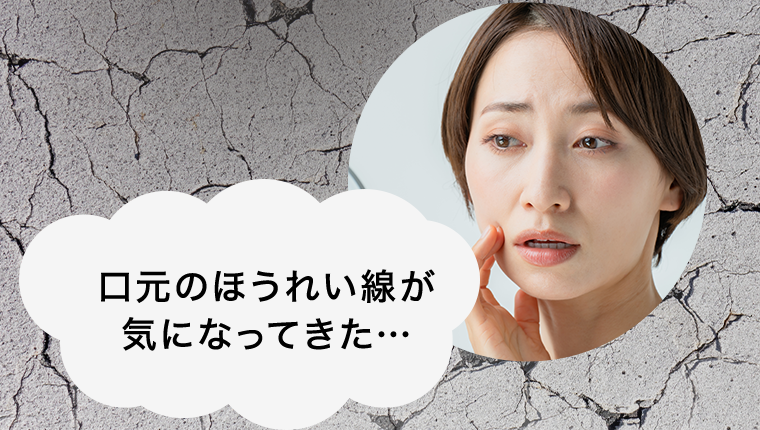 口元のほうれい線が気になってきた…