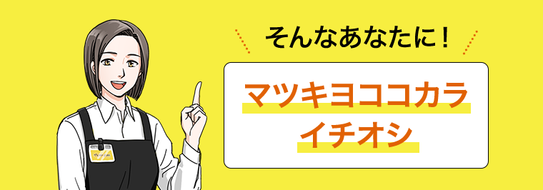 そんなあなたに! マツキヨココカライチオシ