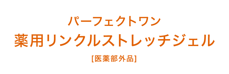 パーフェクトワン薬用リンクルストレッチジェル