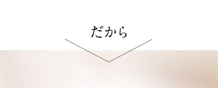 だから