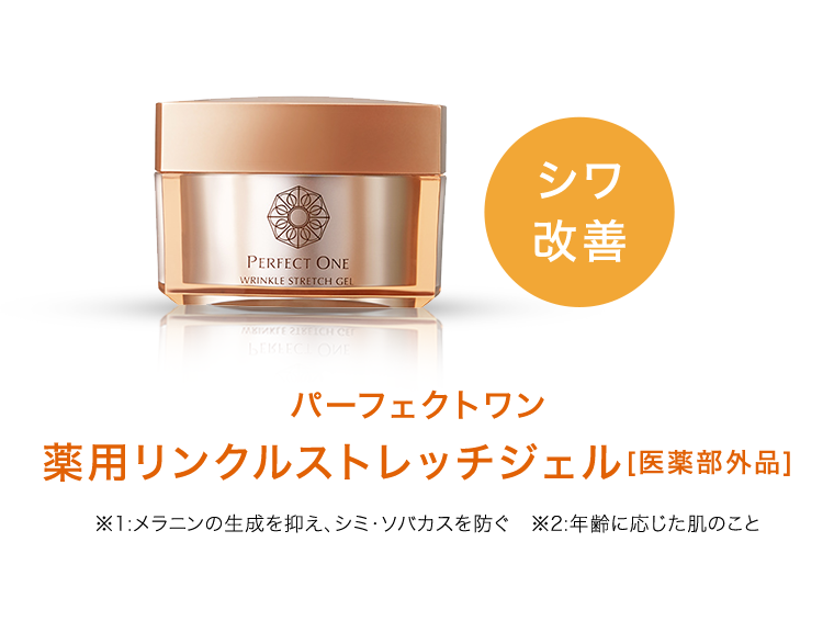 シワ改善 パーフェクトワン薬用リンクルストレッチジェル