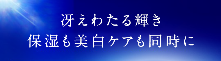 冴えわたる輝き 保湿も美白ケアも同時に