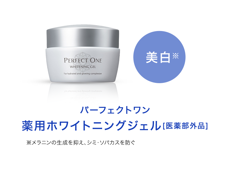 美白 パーフェクトワン薬用ホワイトニングジェル
