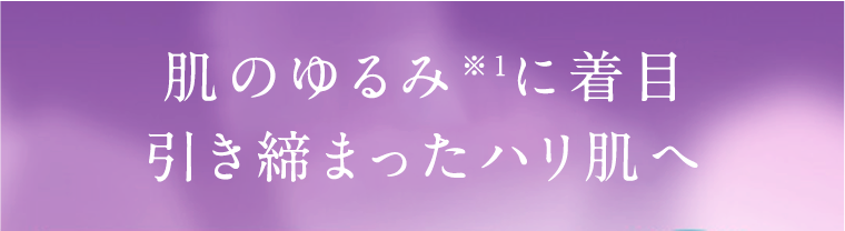 肌のゆるみに着目 引き締まったハリ肌へ
