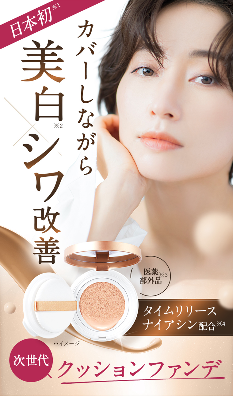 日本初 カバーしながら美白 シワ改善 タイムリリースナイアシン配合 次世代クッションファンデ