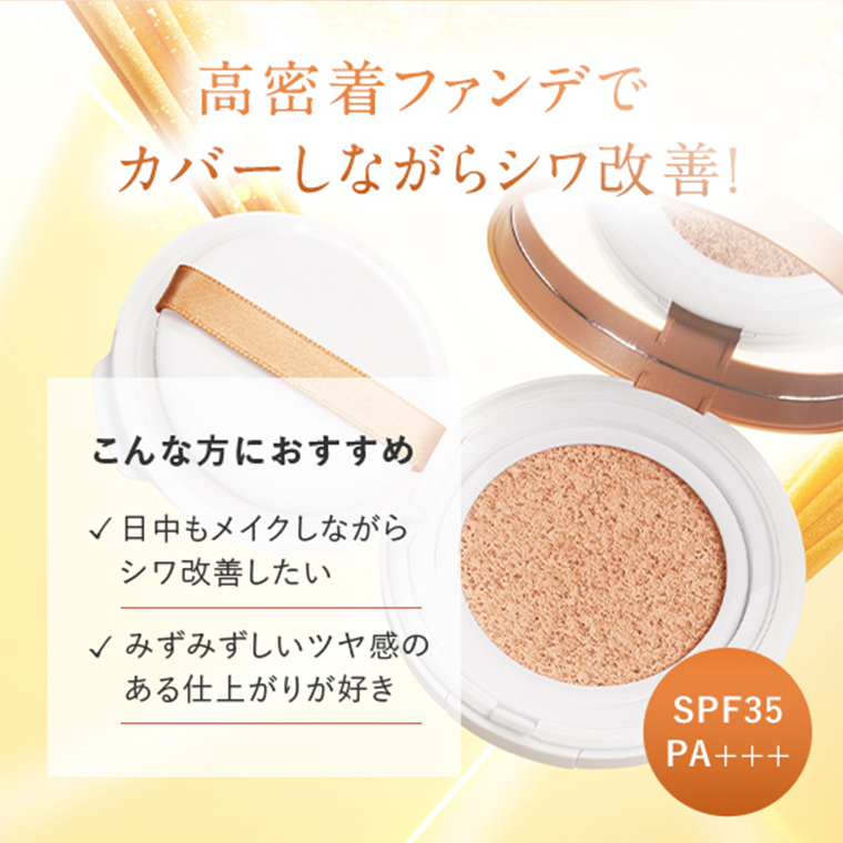 高密着ファンデでカバーしながらシワ改善! こんな方におすすめ日中もメイクしながらシワ改善したい みずみずしいツヤ感のある仕上がりが好き