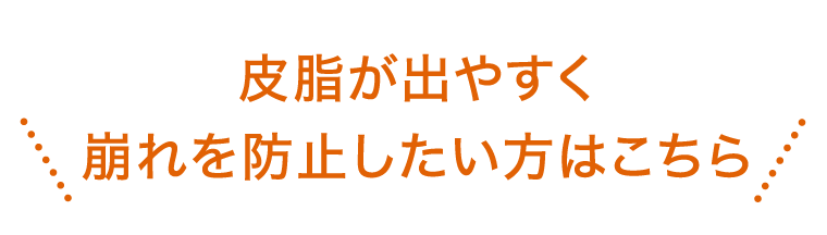 皮脂が出やすく崩れを防止したい方はこちら