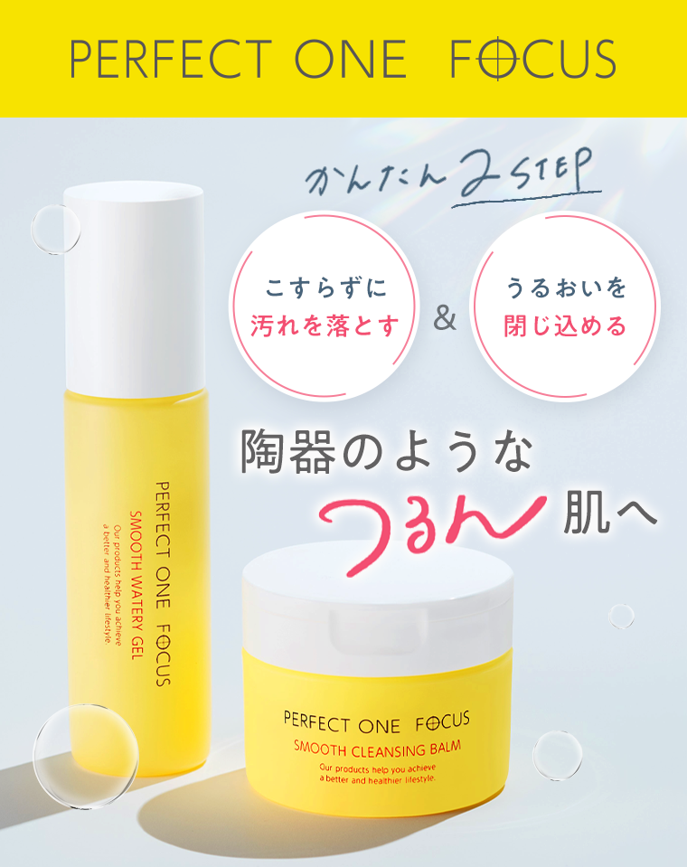 PERFECT ONE FOCUS かんたん2STEP こすらずに汚れを落とす & うるおいを閉じ込める 陶器のようなつるん肌へ
