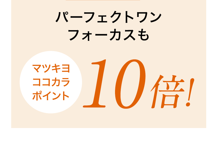 パーフェクトワンフォーカスも マツキヨ ココカラ ポイント10倍!
