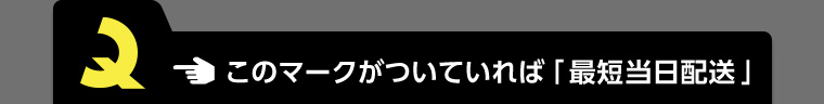 このマークがついていれば「最短当日配送」