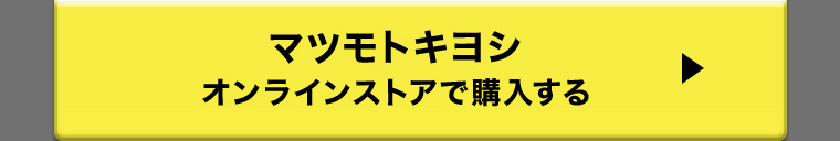 マツモトキヨシ オンラインストアで購入する