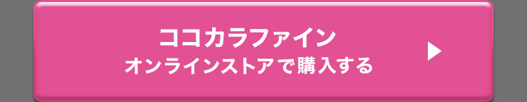 ココカラファイン オンラインストアで購入する