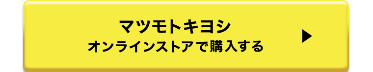 マツモトキヨシ オンラインストアで購入する