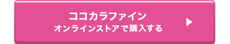 ココカラファイン オンラインストアで購入する