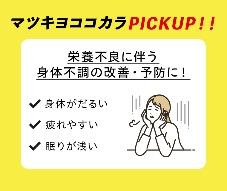 マツキヨココカラPICKUP！！