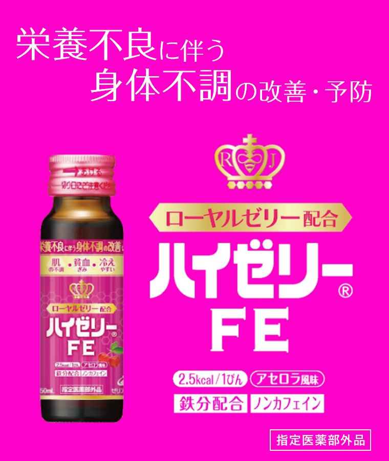 ローヤルゼリー配合 ハイゼリーFE