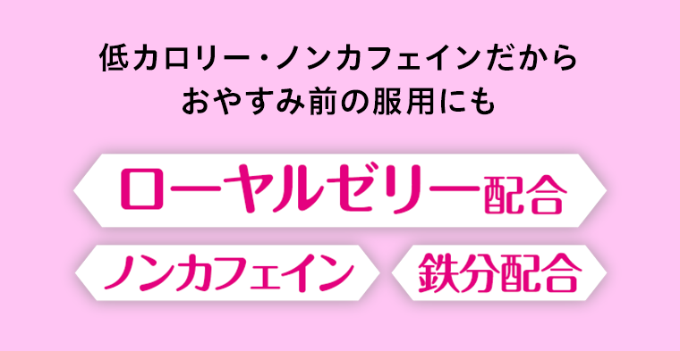ローヤルゼリー配合　ノンカフェイン　鉄分配合