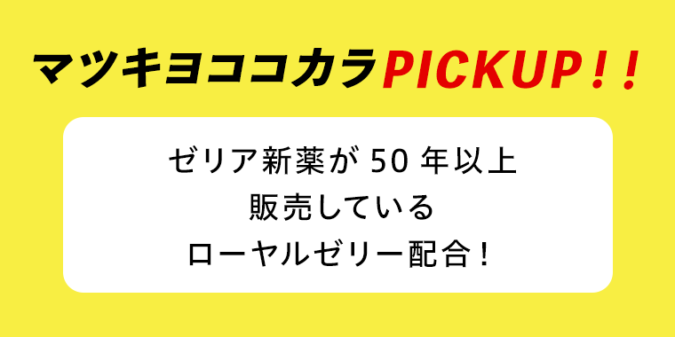 マツキヨココカラPICKUP！！
