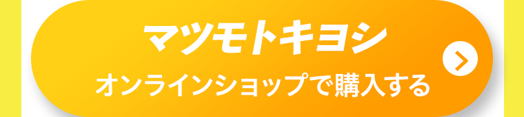 マツモトキヨシオンラインショップで購入する
