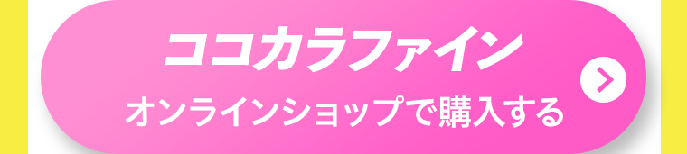 ココカラファインオンラインショップで購入する