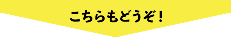 こちらもどうぞ！