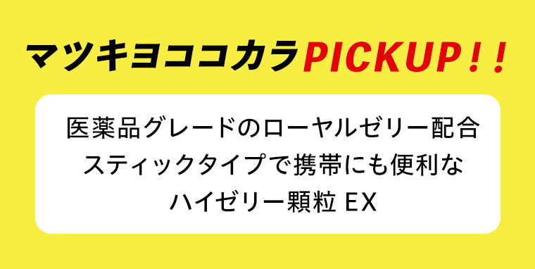 マツキヨココカラPICKUP！！