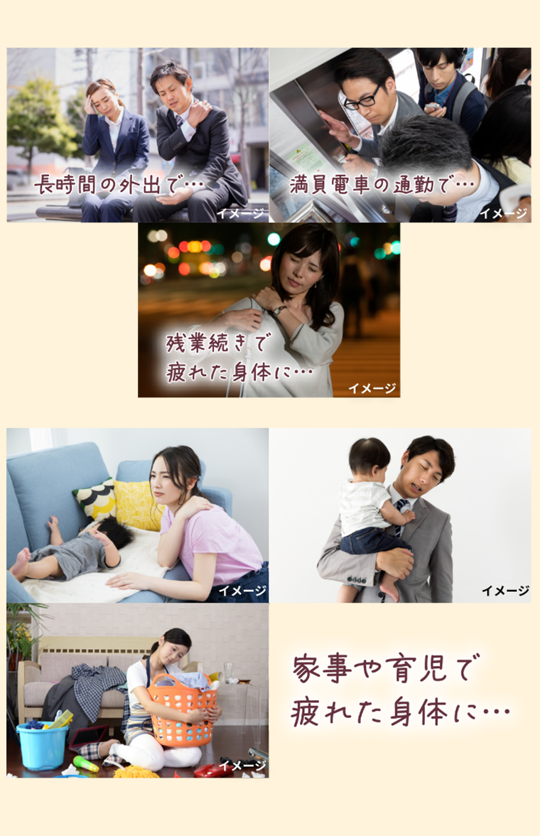 家事や育児で疲れた身体に・・・
