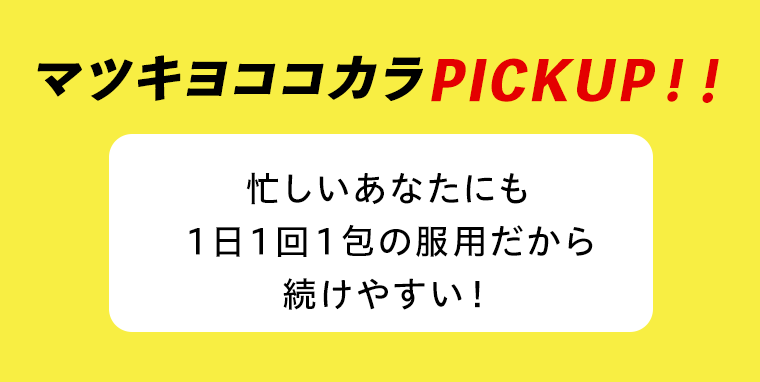 マツキヨココカラPICKUP！！