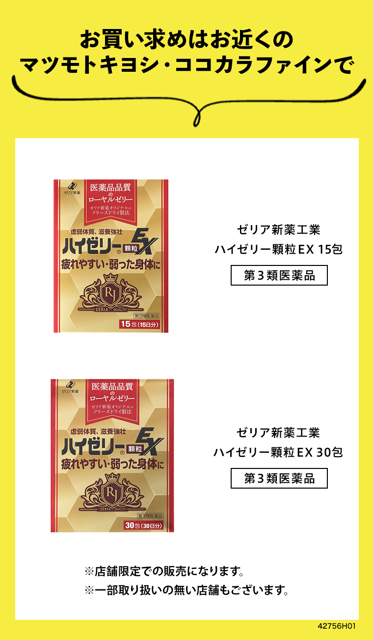 お買い求めはお近くのマツモトキヨシ・ココカラファインで