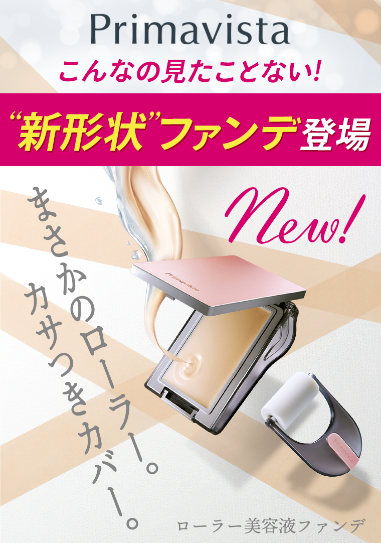 Primavista こんなの見たことない！“新形状”ファンデ登場　ローラー美容液ファンデ