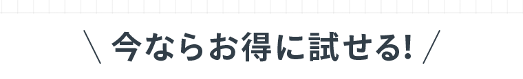 今ならお得に試せる！